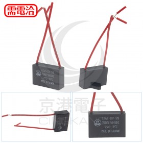 起動電容帶線 方形 2UF 350V
