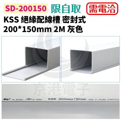KSS 絕緣配線槽(密封式) SD-200150 200*150mm 2M 灰色