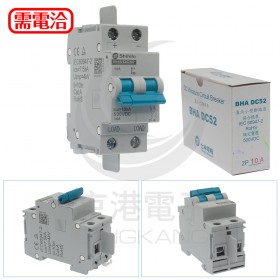 士林 BHA DC5 2P10A DC500V 小型斷路器