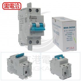 士林 BHA DC5 2P16A DC500V 小型斷路器