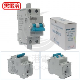 士林 BHA DC5 2P32A DC500V 小型斷路器