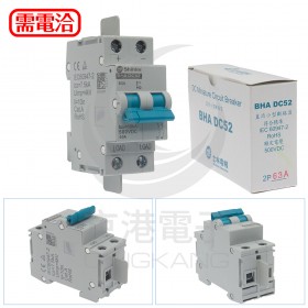 士林 BHA DC5 2P63A DC500V 小型斷路器