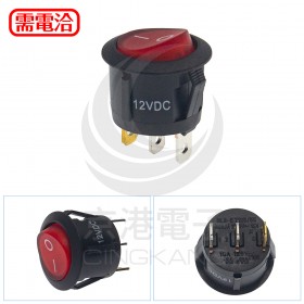 船形開關(圓形) 3P2段 帶紅燈 DC12V