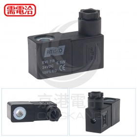 電磁閥線圈組 EVI 7/9 DC24 6.5W (AMISCO) 端子盒 不帶燈 <最低訂購量10個>
