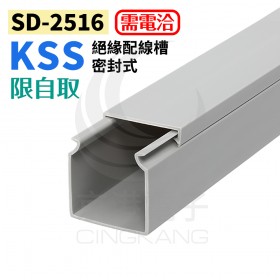 KSS 絕緣配線槽(密封式) SD-2516 25*16mm 2M 灰色