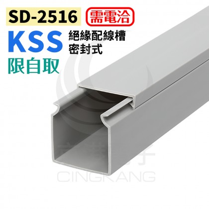 KSS 絕緣配線槽(密封式) SD-2516 25*16mm 2M 灰色