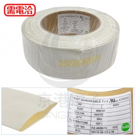 熱縮套/熱縮管/熱收縮套 白/厚 G5 50.0 25M