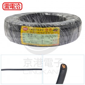 【不可超取】太平洋電線 3.5mm2(0.8mm)*1C (7股) 黑色 100米/捆 時價