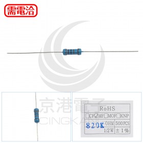 精密電阻 1/2W 820K ±1%
