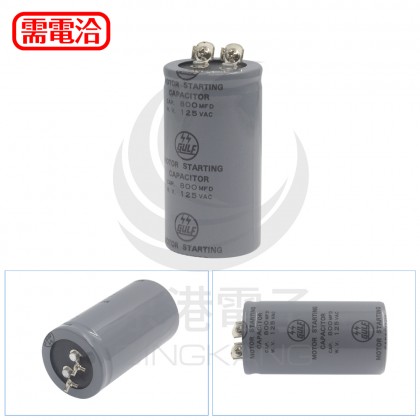 起動電容 800MFD 125VAC 鎖螺絲
