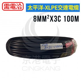 太平洋 XLPE交連電纜 8mm2*3C 100M/捆