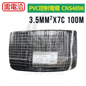 PVC控制電纜 3.5mm2*7C CNS4898 黑色 100米/捆