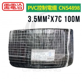 PVC控制電纜 3.5mm2*7C CNS4898 黑色 100米/捆