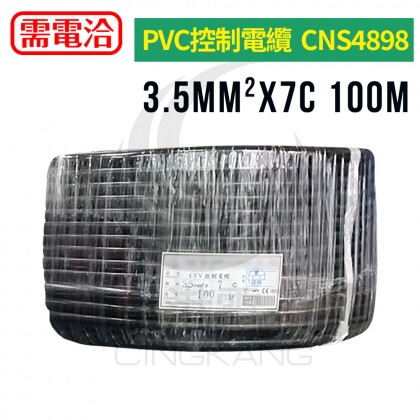 PVC控制電纜 3.5mm2*7C CNS4898 黑色 100米/捆