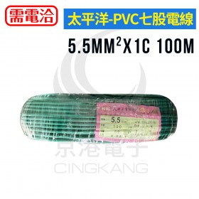 【不可超取】太平洋PVC電線 5.5mm2*1C (7股) 綠色 100碼/捆 時價