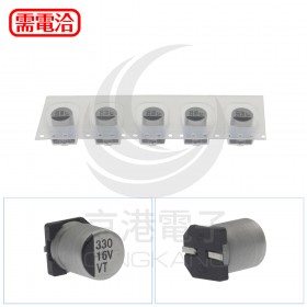 貼片鋁電解電容 330UF 16V(5入)