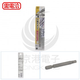 新龜 SUNFLAG 日製 DSA HEX5.0 65mm長 六角起子頭