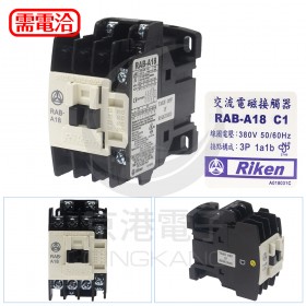 理研 Riken RAB-A18 電磁接觸器 380VAC