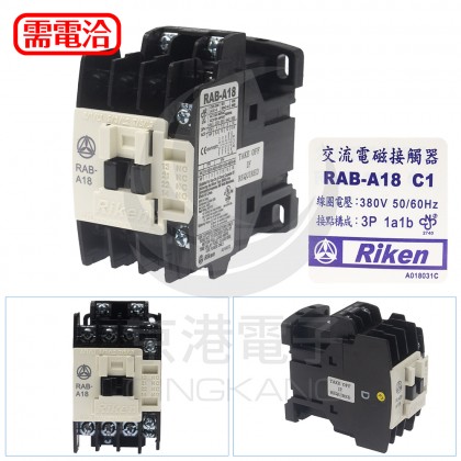 理研 Riken RAB-A18 電磁接觸器 380VAC