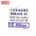 理研 Riken RAB-A18 電磁接觸器 380VAC