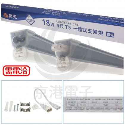 舞光 T5 4尺 白光 LED-T5BA6-DR9 含串接線