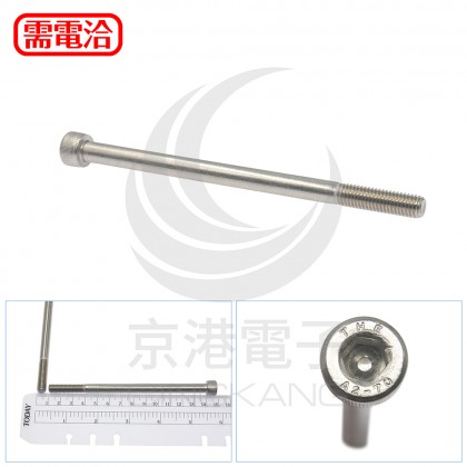 白鐵窩頭內六角螺絲 M8*130 (10pcs/包)