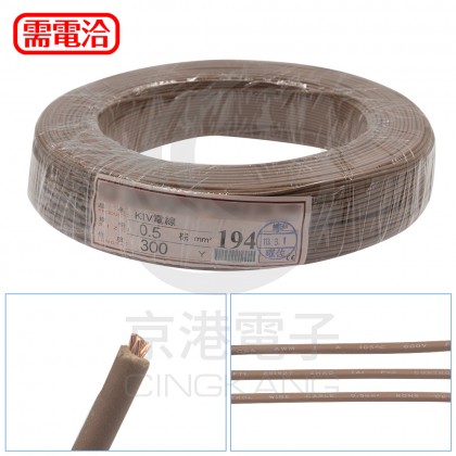 PVC細芯電線 0.5*1C 棕色 300碼/捲