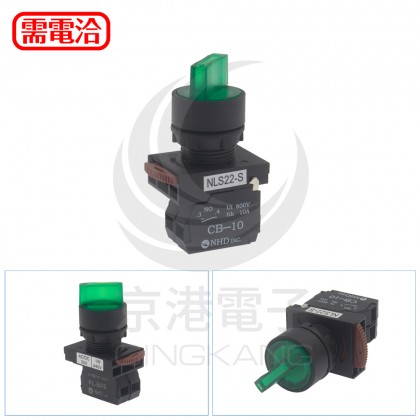 NHD 22MM 2段短柄照光選擇開關-綠 1A LED 24V NLS22-S210GA