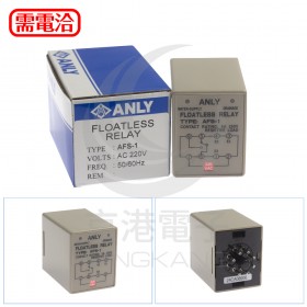 ANLY AFS-1 AC220V 液面控制器