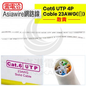 Asiawire網路線CAT6 UTP 4P Cable 23AWG(白) 散賣