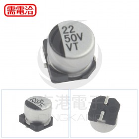 鋁質貼片電容 22UF50V (5PCS/入)