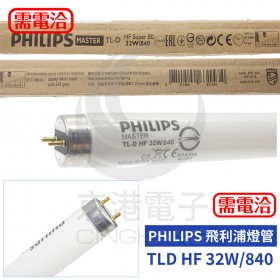 PHILIPS 飛利浦 TLD HF 32W/840 HF 燈管