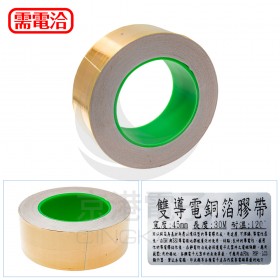 雙導電銅箔膠帶 8mm*30M 耐高溫120度 (符合RoHS)