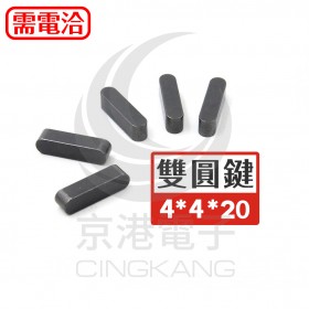 雙圓鍵 4*4*20mm(10pcs/包)