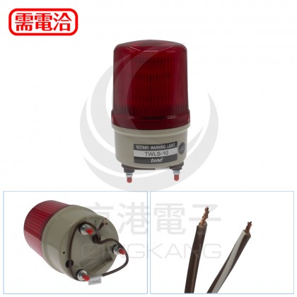 TWLS-10L1R 100mm 110V紅色旋轉型LED警示燈(出線型有蜂鳴器)
