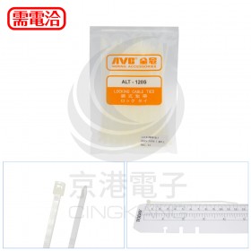 紮線帶 白色 ALT-120S 2.5*122mm(100pcs/包)