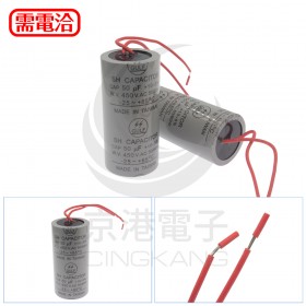 運轉電容器帶線 50uf 450V 直徑50mm 高度100mm