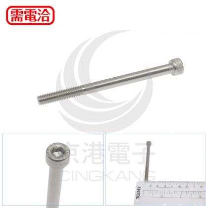 白鐵窩頭內六角螺絲 M6*80 (10pcs/包)
