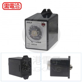 ANLY AH2-N 220V 10S 限時繼電器(固定式)