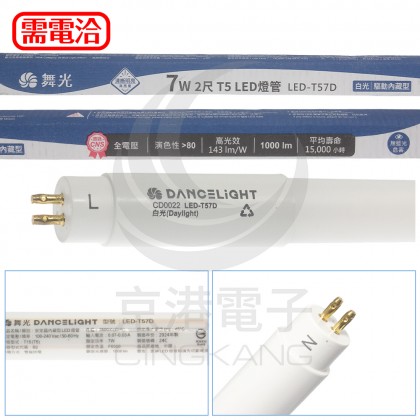 舞光 LEDT5-2尺 驅動內藏型燈管 LEDT57D 7W白光