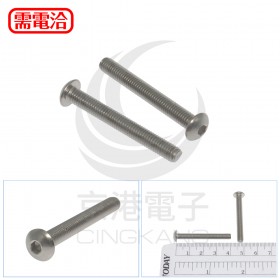 白鐵半圓頭內六角螺絲 M5*40 (10pcs/包)
