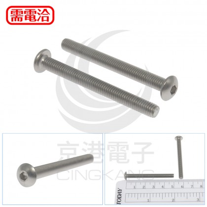 白鐵半圓頭內六角螺絲 M5*50 全牙(10pcs/包)