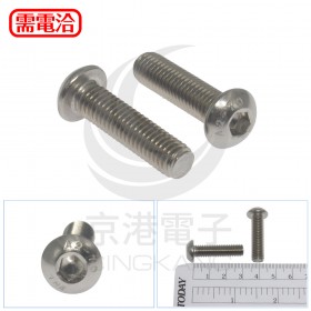 白鐵半圓頭內六角螺絲 M8*30 (10pcs/包)