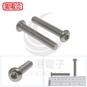 白鐵半圓頭內六角螺絲 M8*50 (10pcs/包)