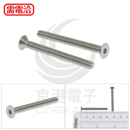 不鏽鋼平頭內六角螺絲 M4*40 (10pcs/包)