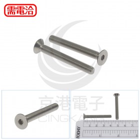 不鏽鋼平頭內六角螺絲 M5*40 (10pcs/包)