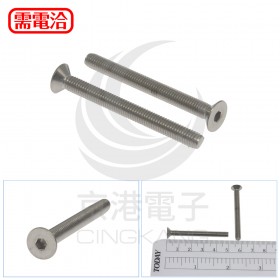 不鏽鋼平頭內六角螺絲 M5*50 (10pcs/包)