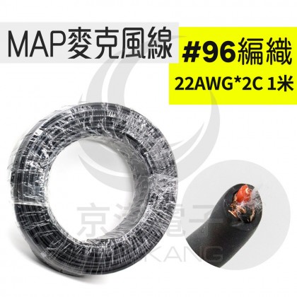 MAP麥克風線#96編織 22AWG*2C  1米