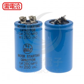 啟動運轉電容器 250MFD(H) 250V