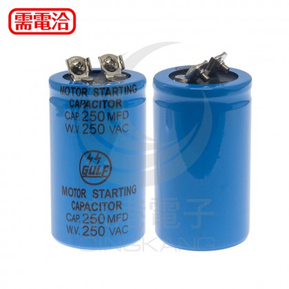 啟動運轉電容器 250MFD(H) 250V